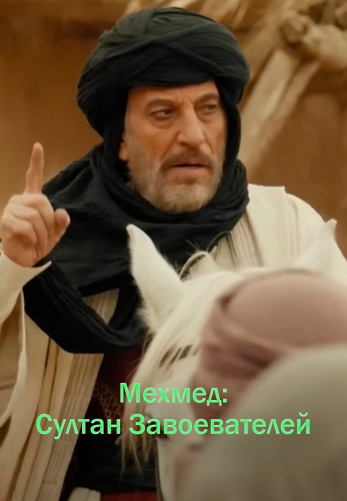 Мехмед Султан Завоевателей 2 сезон 1-83, 84, 85 серия турецкий сериал на русском языке смотреть онлайн все серии